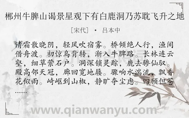 《郴州牛脾山谒景星观下有白鹿洞乃苏耽飞升之地》作者是宋代的吕本中.诗词全文约共120字.