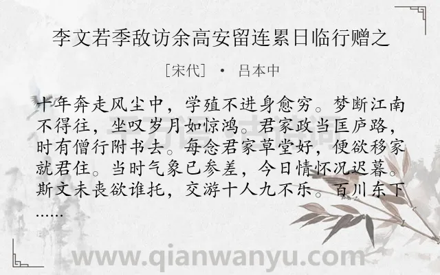 《李文若季敌访余高安留连累日临行赠之》作者是宋代的吕本中.诗词全文约共208字.