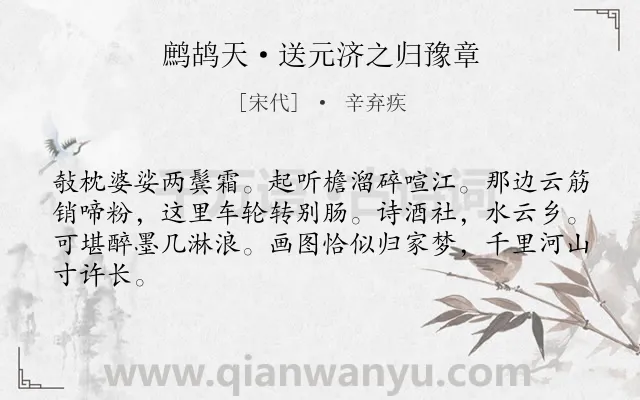 《鹧鸪天·送元济之归豫章》作者是宋代的辛弃疾.本诗词属于送别;思乡;生活类诗词.诗词全文约共64字. 《鹧鸪天·送元济之归豫章》作者是宋代的辛弃疾.本诗词属于送别;思乡;生活类诗词.诗词全文约共64字.