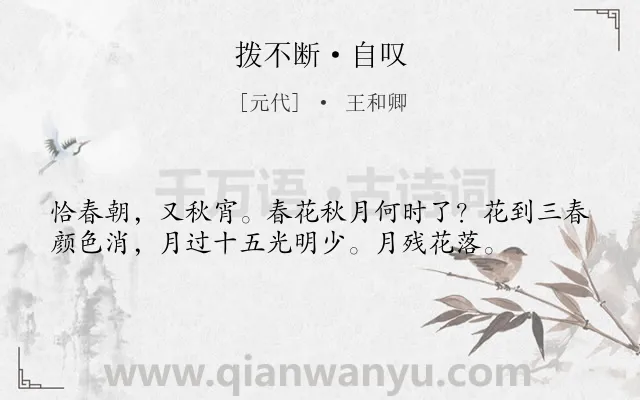 《拨不断·自叹》作者是元代的王和卿.本诗词属于感慨;社会;人生;仕途;愤懑类诗词.诗词全文约共37字. 《拨不断·自叹》作者是元代的王和卿.本诗词属于感慨;社会;人生;仕途;愤懑类诗词.诗词全文约共37字.