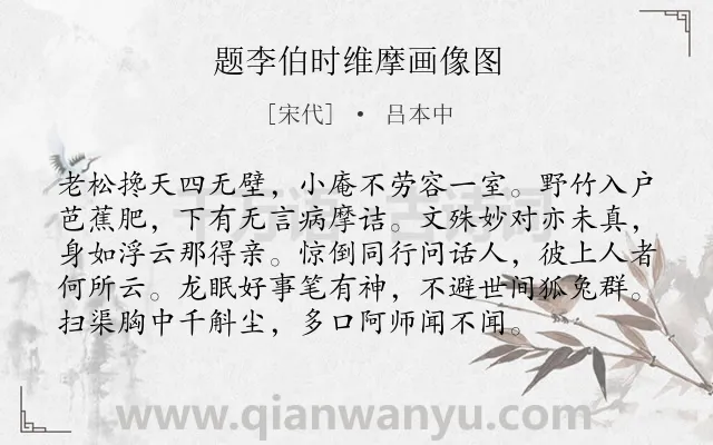 《题李伯时维摩画像图》作者是宋代的吕本中.诗词全文约共96字.