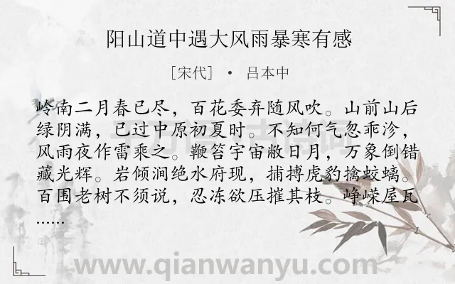 《阳山道中遇大风雨暴寒有感》作者是宋代的吕本中.诗词全文约共256字. 《阳山道中遇大风雨暴寒有感》作者是宋代的吕本中.诗词全文约共256字.