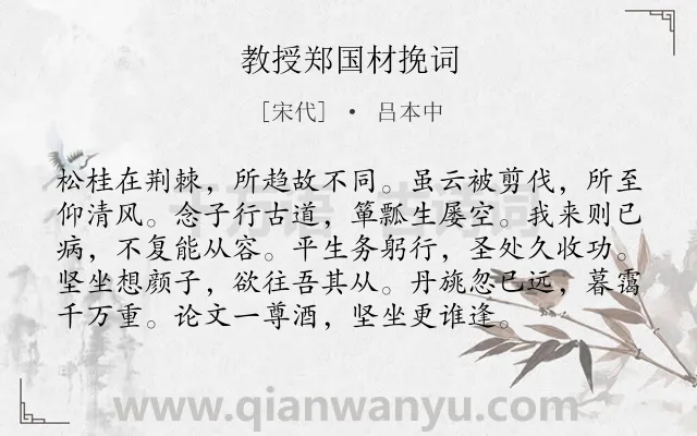 《教授郑国材挽词》作者是宋代的吕本中.诗词全文约共96字.