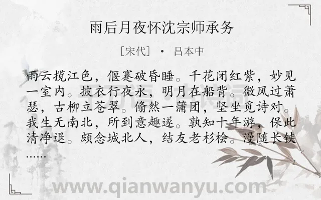 《雨后月夜怀沈宗师承务》作者是宋代的吕本中.诗词全文约共132字.