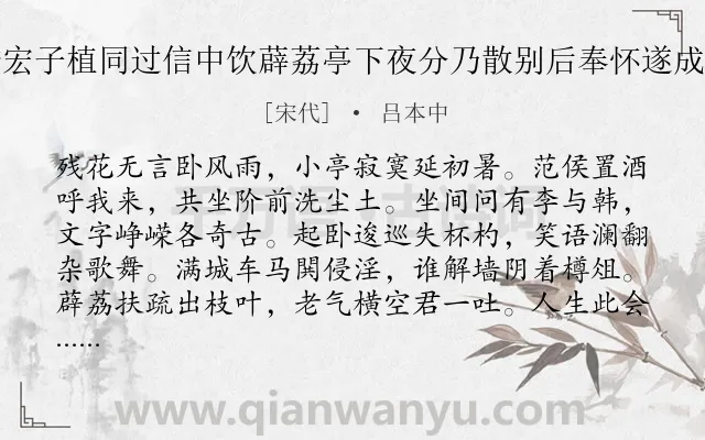 《与季宏子植同过信中饮薜荔亭下夜分乃散别后奉怀遂成长韵》作者是宋代的吕本中.诗词全文约共144字.