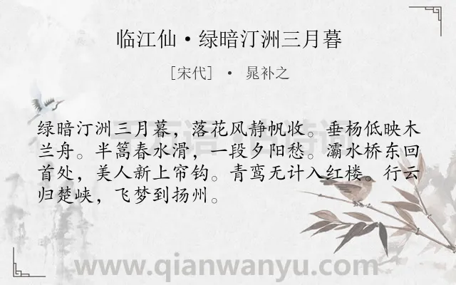《临江仙·绿暗汀洲三月暮》作者是宋代的晁补之.本诗词属于思乡;忧愁类诗词.诗词全文约共70字. 《临江仙·绿暗汀洲三月暮》作者是宋代的晁补之.本诗词属于思乡;忧愁类诗词.诗词全文约共70字.