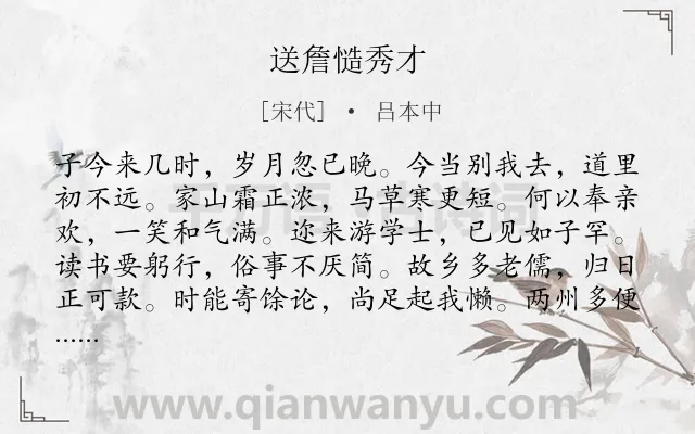 《送詹慥秀才》作者是宋代的吕本中.诗词全文约共108字.