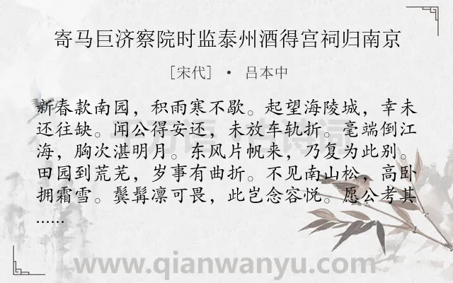 《寄马巨济察院时监泰州酒得宫祠归南京》作者是宋代的吕本中.诗词全文约共108字.