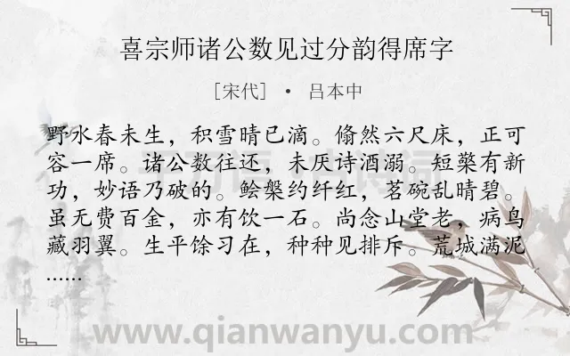 《喜宗师诸公数见过分韵得席字》作者是宋代的吕本中.诗词全文约共120字.