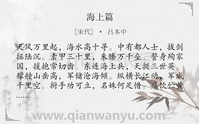 《海上篇》作者是宋代的吕本中.诗词全文约共156字.