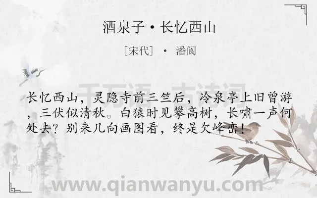 《酒泉子·长忆西山》作者是宋代的潘阆.本诗词属于怀念;写景;山类诗词.诗词全文约共57字. 《酒泉子·长忆西山》作者是宋代的潘阆.本诗词属于怀念;写景;山类诗词.诗词全文约共57字.