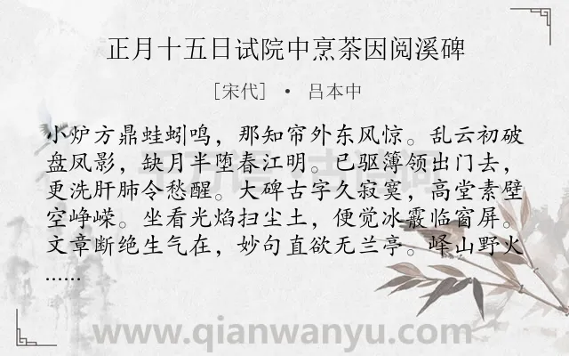 《正月十五日试院中烹茶因阅溪碑》作者是宋代的吕本中.诗词全文约共256字. 《正月十五日试院中烹茶因阅溪碑》作者是宋代的吕本中.诗词全文约共256字.