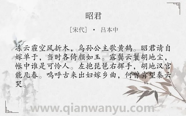 《昭君》作者是宋代的吕本中.诗词全文约共82字.