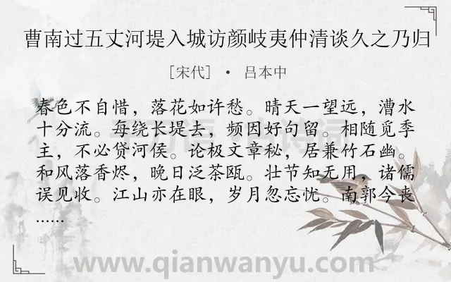 《曹南过五丈河堤入城访颜岐夷仲清谈久之乃归》作者是宋代的吕本中.诗词全文约共144字.