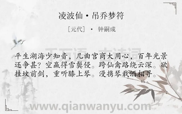 《凌波仙·吊乔梦符》作者是元代的钟嗣成.本诗词属于怀念;友人;同情;述志类诗词.诗词全文约共59字. 《凌波仙·吊乔梦符》作者是元代的钟嗣成.本诗词属于怀念;友人;同情;述志类诗词.诗词全文约共59字.