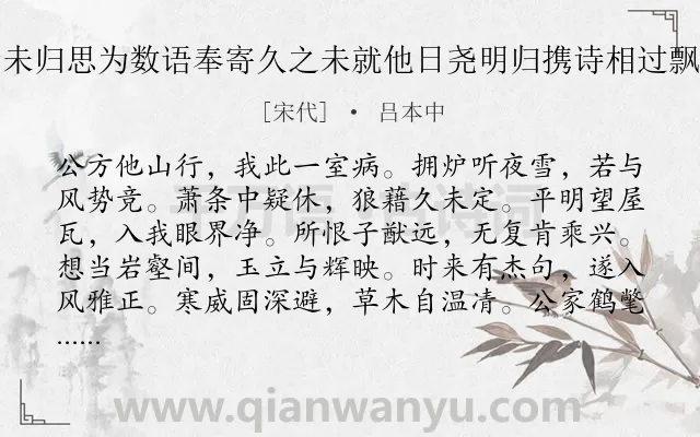 《病中夜闻雪作时尧明有广陵之行未归思为数语奉寄久之未就他日尧明归携诗相过飘然有御风凌云之气因以前诗答之》作者是宋代的吕本中.诗词全文约共156字.