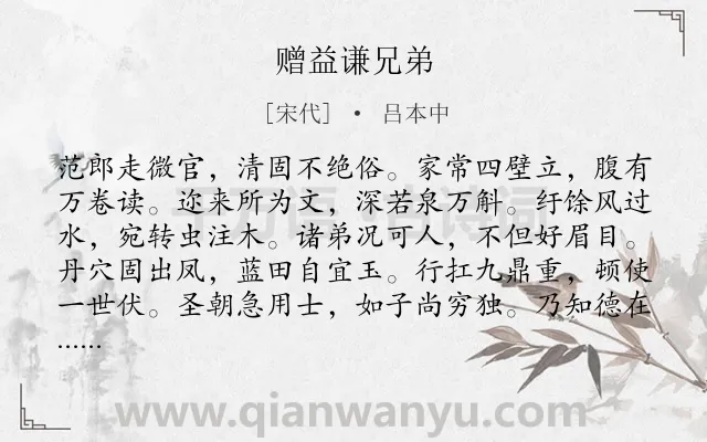 《赠益谦兄弟》作者是宋代的吕本中.诗词全文约共156字.