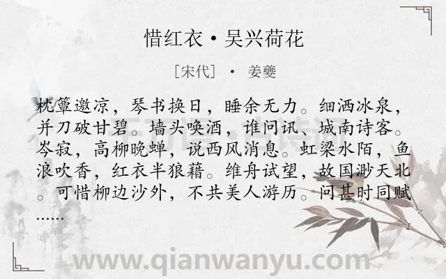 《惜红衣·吴兴荷花》作者是宋代的姜夔.本诗词属于思念类诗词.诗词全文约共108字. 《惜红衣·吴兴荷花》作者是宋代的姜夔.本诗词属于思念类诗词.诗词全文约共108字.