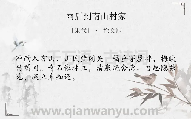 《雨后到南山村家》作者是宋代的徐文卿.诗词全文约共48字.