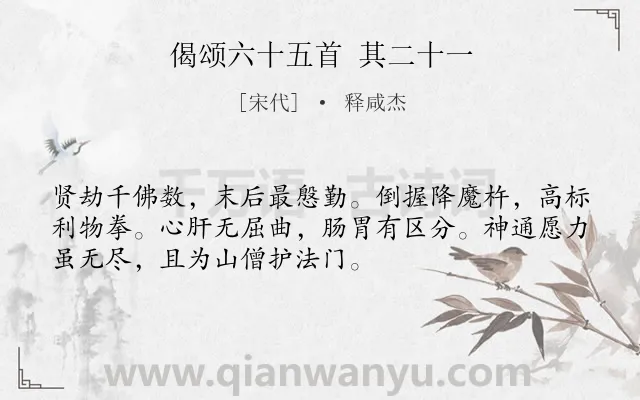 《偈颂六十五首 其二十一》作者是宋代的释咸杰.诗词全文约共52字.