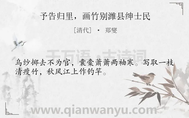 《予告归里,画竹别潍县绅士民》作者是清代的郑燮.本诗词属于抒怀;品格类诗词.诗词全文约共32字. 《予告归里,画竹别潍县绅士民》作者是清代的郑燮.本诗词属于抒怀;品格类诗词.诗词全文约共32字.