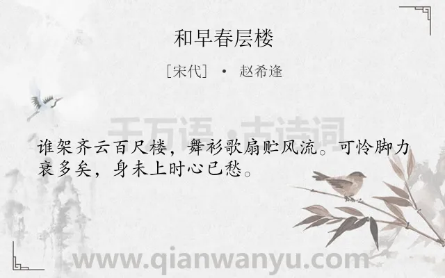 《和早春层楼》作者是宋代的赵希逢.诗词全文约共32字.