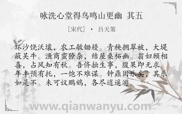 《咏洗心堂得鸟鸣山更幽 其五》作者是宋代的吕天策.诗词全文约共96字.