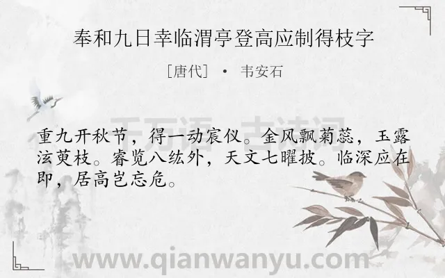 《奉和九日幸临渭亭登高应制得枝字》作者是唐代的韦安石.本诗词属于重阳;登高;写景;抒情类诗词.诗词全文约共48字.