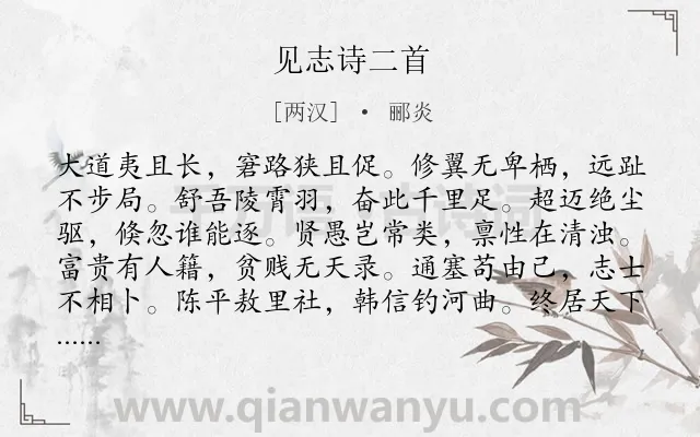 《见志诗二首》作者是两汉的郦炎.本诗词属于感慨;志向类诗词.诗词全文约共216字. 《见志诗二首》作者是两汉的郦炎.本诗词属于感慨;志向类诗词.诗词全文约共216字.