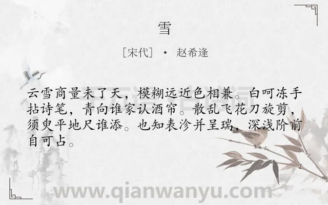 《雪》作者是宋代的赵希逢.诗词全文约共64字.