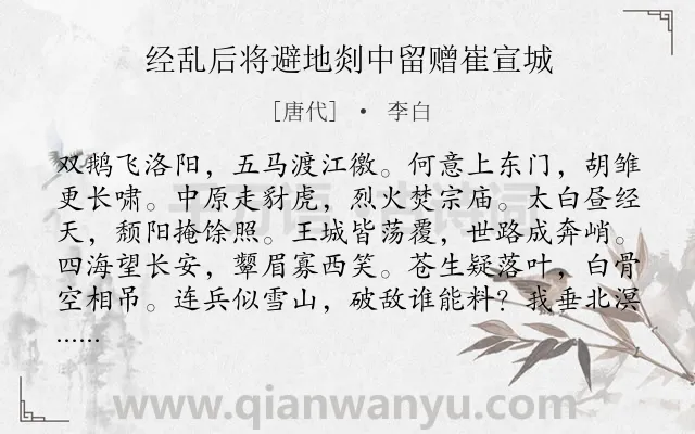 《经乱后将避地剡中留赠崔宣城》作者是唐代的李白.本诗词属于战争;分别;抒情类诗词.诗词全文约共240字. 《经乱后将避地剡中留赠崔宣城》作者是唐代的李白.本诗词属于战争;分别;抒情类诗词.诗词全文约共240字.