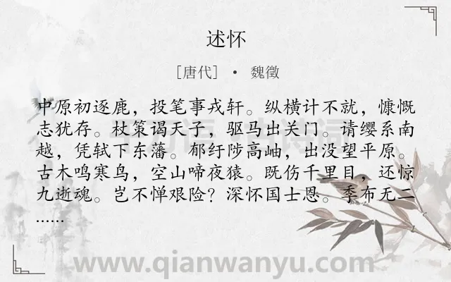 《述怀》作者是唐代的魏徵.本诗词属于抒怀;志向;感恩类诗词.诗词全文约共120字. 《述怀》作者是唐代的魏徵.本诗词属于抒怀;志向;感恩类诗词.诗词全文约共120字.