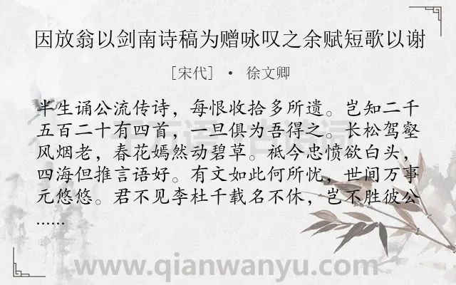《因放翁以剑南诗稿为赠咏叹之余赋短歌以谢》作者是宋代的徐文卿.诗词全文约共103字.