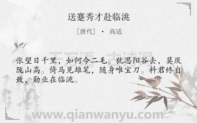 《送蹇秀才赴临洮》作者是唐代的高适.本诗词属于送别;勉励类诗词.诗词全文约共48字. 《送蹇秀才赴临洮》作者是唐代的高适.本诗词属于送别;勉励类诗词.诗词全文约共48字.