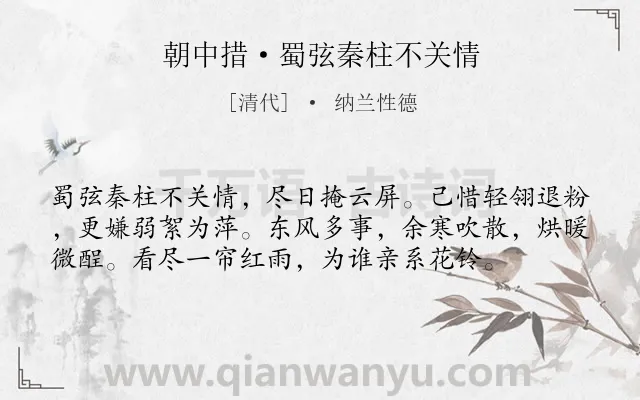 《朝中措·蜀弦秦柱不关情》作者是清代的纳兰性德.本诗词属于惜春;写景;抒情类诗词.诗词全文约共57字. 《朝中措·蜀弦秦柱不关情》作者是清代的纳兰性德.本诗词属于惜春;写景;抒情类诗词.诗词全文约共57字.