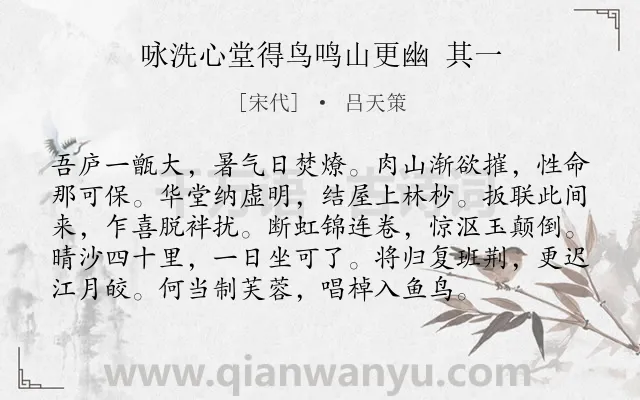 《咏洗心堂得鸟鸣山更幽 其一》作者是宋代的吕天策.诗词全文约共96字.