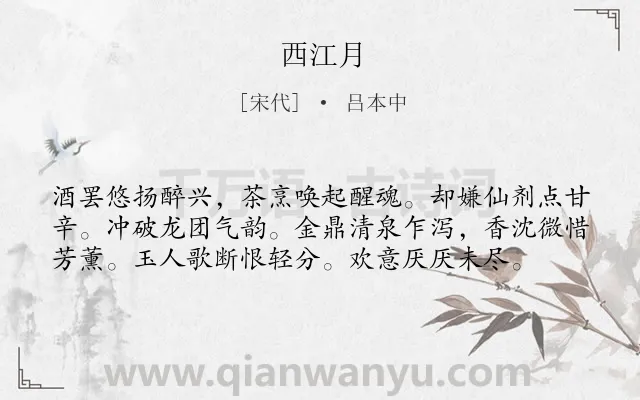 《西江月》作者是宋代的吕本中.本诗词属于高二;七年级类诗词.诗词全文约共58字.