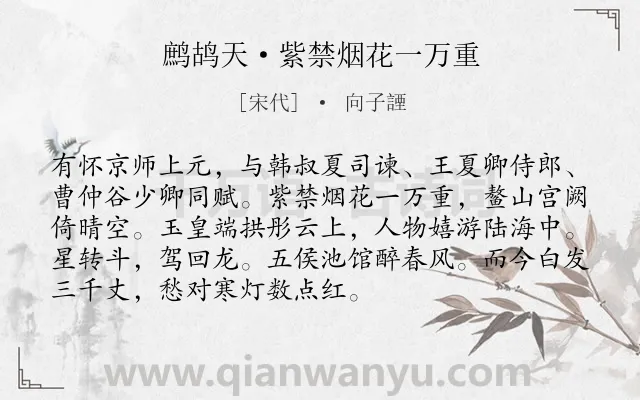 《鹧鸪天·紫禁烟花一万重》作者是宋代的向子諲.本诗词属于怀旧类诗词.诗词全文约共92字. 《鹧鸪天·紫禁烟花一万重》作者是宋代的向子諲.本诗词属于怀旧类诗词.诗词全文约共92字.