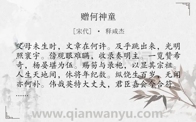 《赠何神童》作者是宋代的释咸杰.诗词全文约共116字.