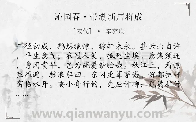 《沁园春·带湖新居将成》作者是宋代的辛弃疾.本诗词属于思归类诗词.诗词全文约共139字. 《沁园春·带湖新居将成》作者是宋代的辛弃疾.本诗词属于思归类诗词.诗词全文约共139字.