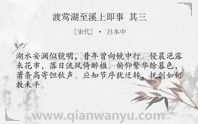 《渡莺湖至溪上即事 其三》作者是宋代的吕本中.诗词全文约共64字.