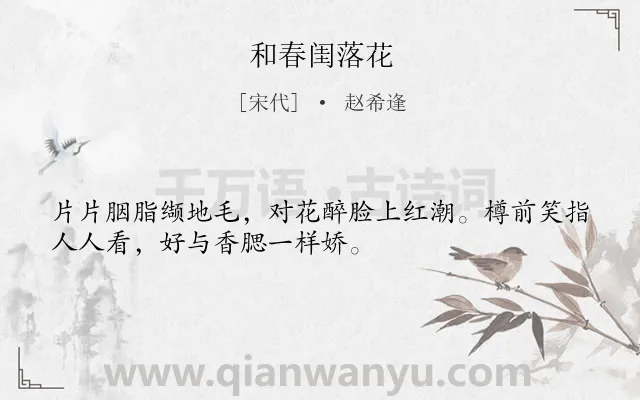 《和春闺落花》作者是宋代的赵希逢.诗词全文约共32字.