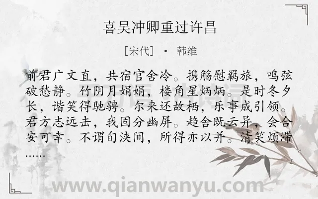 《喜吴冲卿重过许昌》作者是宋代的韩维.诗词全文约共144字.
