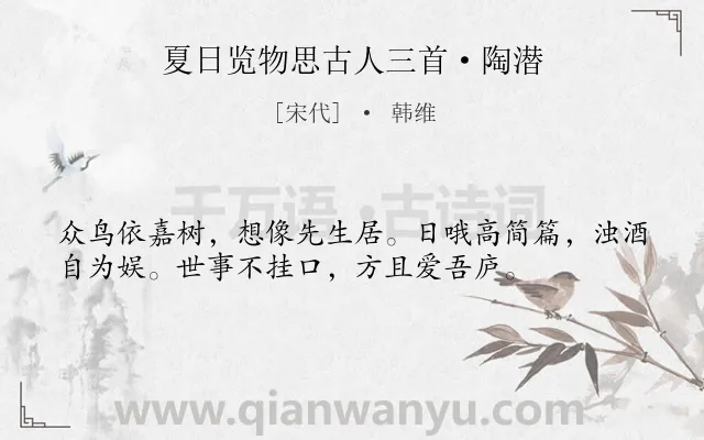 《夏日览物思古人三首·陶潜》作者是宋代的韩维.诗词全文约共36字.