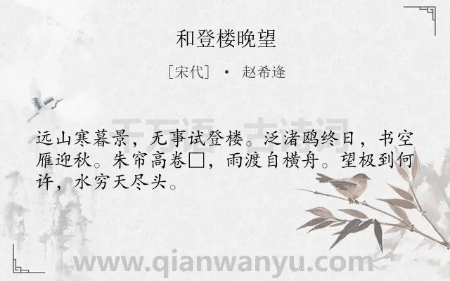 《和登楼晚望》作者是宋代的赵希逢.诗词全文约共48字.