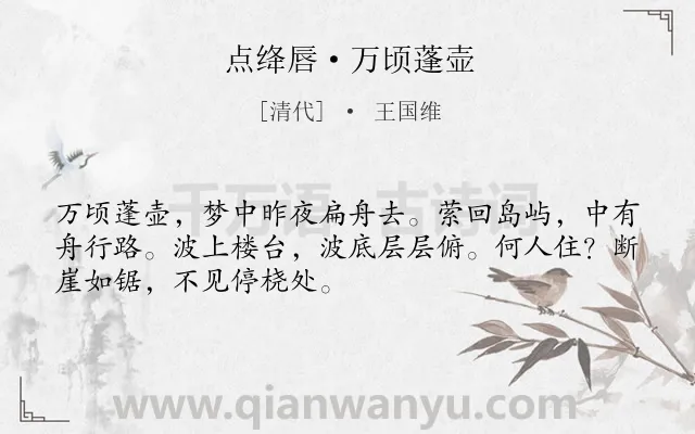 《点绛唇·万顷蓬壶》作者是清代的王国维.本诗词属于抒怀;愁绪;向往类诗词.诗词全文约共50字. 《点绛唇·万顷蓬壶》作者是清代的王国维.本诗词属于抒怀;愁绪;向往类诗词.诗词全文约共50字.