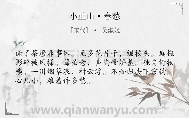 《小重山·春愁》作者是宋代的吴淑姬.本诗词属于抒怀;女子类诗词.诗词全文约共70字. 《小重山·春愁》作者是宋代的吴淑姬.本诗词属于抒怀;女子类诗词.诗词全文约共70字.