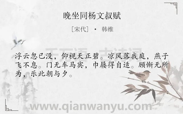 《晚坐同杨文叔赋》作者是宋代的韩维.诗词全文约共48字.