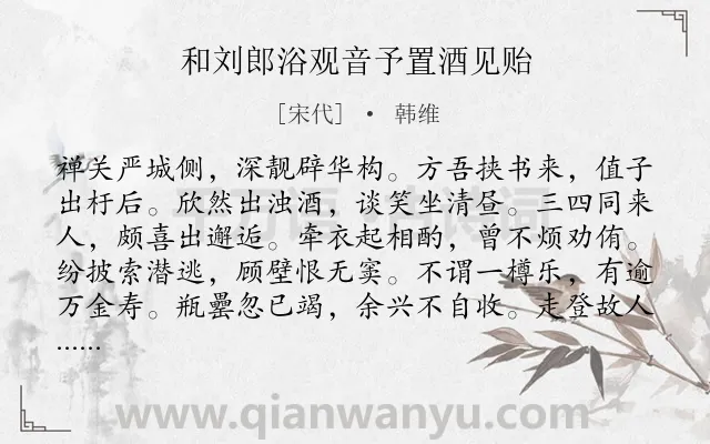 《和刘郎浴观音予置酒见贻》作者是宋代的韩维.诗词全文约共120字.