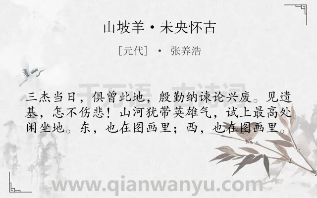 《山坡羊·未央怀古》作者是元代的张养浩.本诗词属于怀古;抒情类诗词.诗词全文约共60字. 《山坡羊·未央怀古》作者是元代的张养浩.本诗词属于怀古;抒情类诗词.诗词全文约共60字.